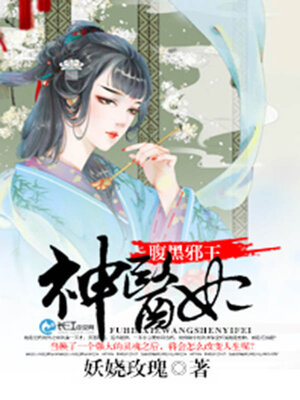 cover image of 腹黑邪王神医妃